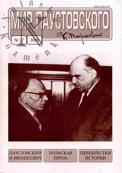 Mir Paustovskogo: Kul'turno-prosvetitel'nyi i literaturno-khudozhestvennyi zhurnal. Vyp. 27/2009