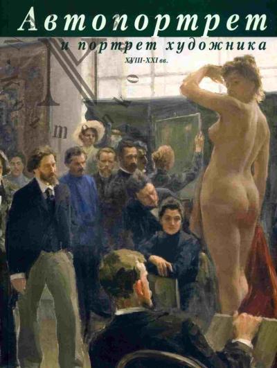 Avtoportret i portret khudozhnika. Zhivopis', risunok, skul'ptura XVIII-XX vv.