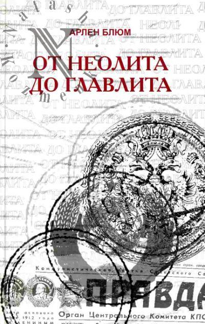 Blium A.V. Ot neolita do Glavlita. Dostopamiatnye i zanimatel'nye epizody iz istorii rossiiskoi tsenzury ot Petra Velikogo do nashikh dnei. Sobrany po arkhivnym i literaturnym istochnikam