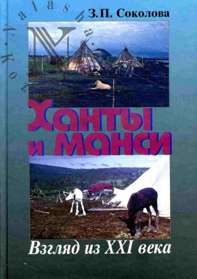 Соколова З.П. Ханты и манси. Взгляд из XXI века