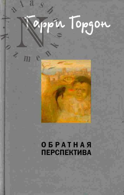 Гордон Гарри. Обратная перспектива