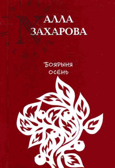 Zakharova Alla. Boiarynia Osen'