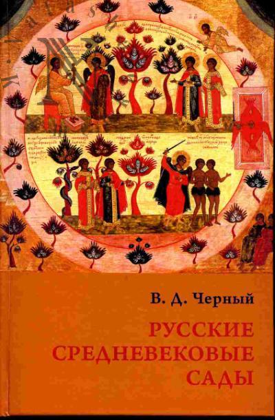 Chernyi V.D. Russkie srednevekovye sady: opyt klassifikatsii