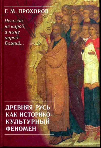 Prokhorov G.M. "Nekogda ne narod, a nyne narod Bozhii…" Drevniaia Rus' kak istoriko-kul'turnyi fenomen