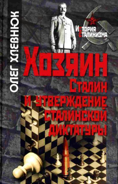 Khlevniuk O.V. Khoziain. Stalin i utverzhdenie stalinskoi diktatury
