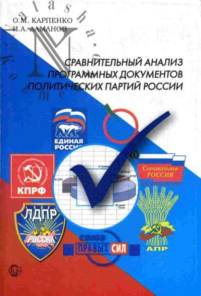 Карпенко О.М. Сравнительный анализ программных документов политических партий России