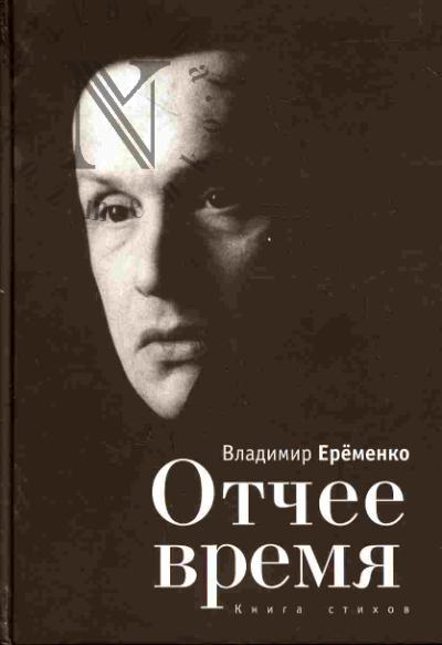 Eremenko Vladimir. Otchee vremia