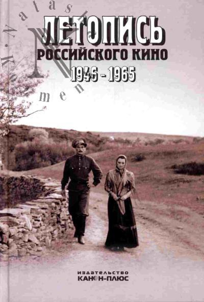 Летопись российского кино 1946-1965