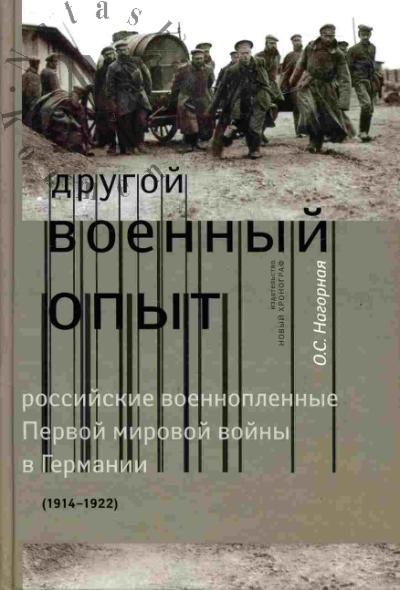 Nagornaia O.S. "Drugoi voennyi opyt": rossiiskie voennoplennye Pervoi mirovoi voiny v Germanii (1914-1922)