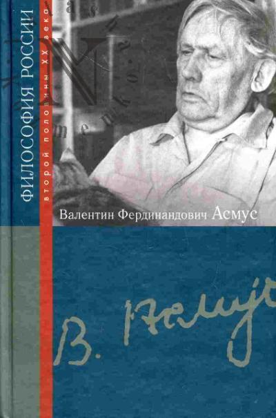 Valentin Ferdinandovich Asmus