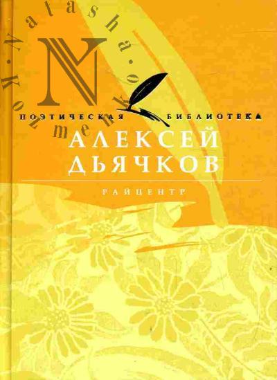 D'iachkov Aleksei. Raitsentr