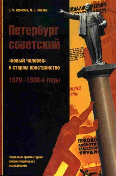 Izmozik V.S. Peterburg sovetskii: "novyi chelovek" v starom prostranstve. 1920-1930-e gody (Sotsial'no-arkhitekturnoe mikroistoricheskoe issledovanie)