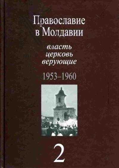 Pravoslavie v Moldavii: vlast', tserkov', veruiushchie. 1940-1991: Sobranie dokumentov: v 4 t. T. 2: 1953-1960