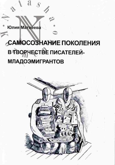 Матвеева Юлия. Самосознание поколения в творчестве писателей-младоэмигрантов