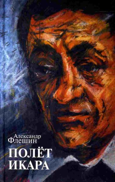 Fleshin Aleksandr. Polet Ikara