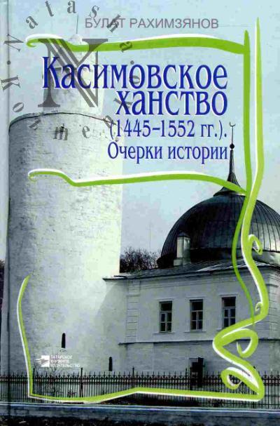 Rakhimzianov Bulat. Kasimovskoe khanstvo (1445-1552 gg.)