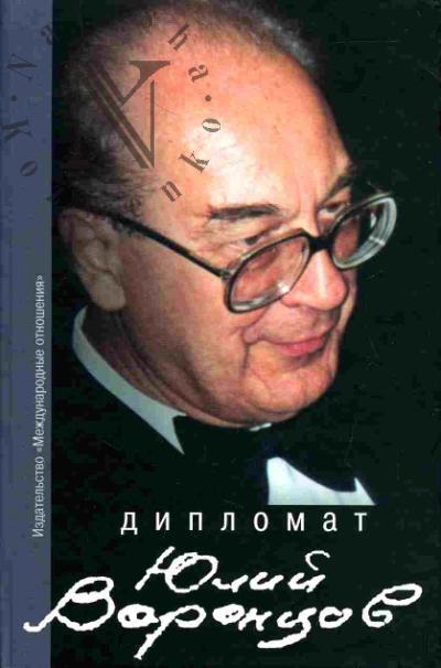 Diplomat Iulii Vorontsov