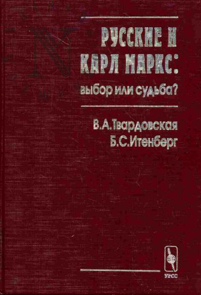 Твардовская В.А. Русские и Карл Маркс: выбор или судьба?