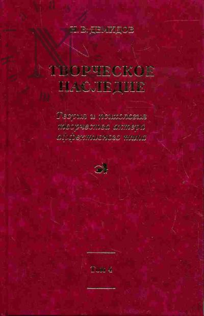 Demidov N.V. Tvorcheskoe nasledie. T.4. Kn.5: Teoriia i psikhologiia tvorchestva aktera affektivnogo tipa. Dopolneniia. Raznoe. Biograficheskie materialy. Iz perepiski