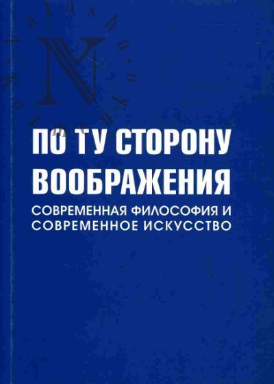 Aronson Oleg. Po tu storonu voobrazheniia. Sovremennaia filosofiia i sovremennoe iskusstvo