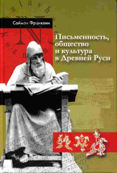 Franklin Saimon. Pis'mennost', obshchestvo i kul'tura v Drevnei Rusi: (okolo 950-1300 gg.) (+prilozh.)