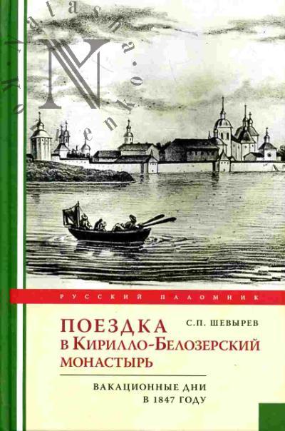 Shevyrev S.P. Poezdka v Kirillo-Belozerskii monastyr'. Vakatsionnye dni professora S.Shevyreva v 1847 godu