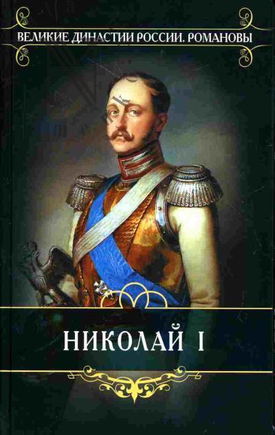 Polievktov M.A. Nikolai I: Biografiia i obzor tsarstvovaniia