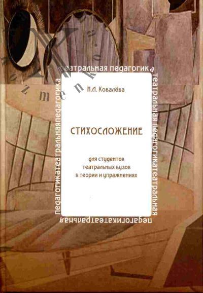Ковалева Н.Л. Стихосложение для студентов театральных вузов в теории и упражнениях