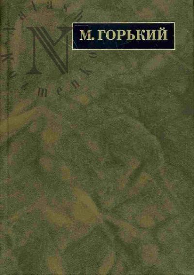 Gor'kii M. Polnoe sobranie sochinenii: Pis'ma: v 24 t. T.14: Pis'ma 1922 - mai 1925