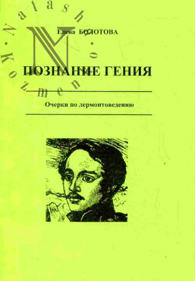 Bolotova E.G. Poznanie geniia. Ocherki po lermontovedeniiu