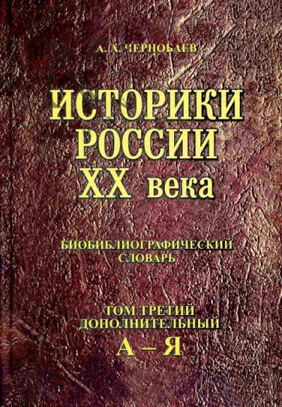 Чернобаев А.А. Историки России XX века: Биобиблиографический словарь. Т.3. Дополнительный: А-Я