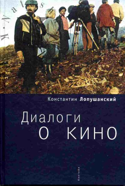 Lopushanskii K.S. Dialogi o kino