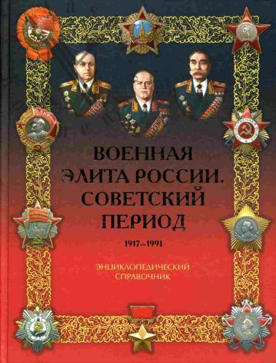 Lobov V.I. Voennaia elita Rossii. Sovetskii period. 1917-1991