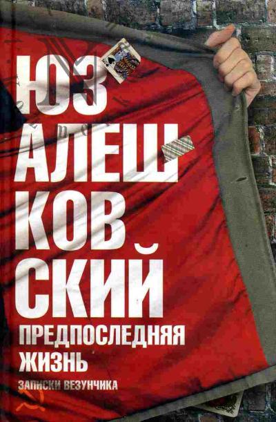 Aleshkovskii Iuz. Predposledniaia zhizn'. Zapiski vezunchika