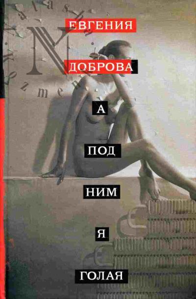 Dobrova Evgeniia. A pod nim ia golaia