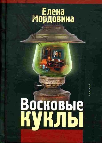 Mordovina Elena. Voskovye kukly