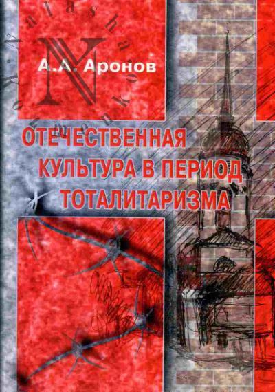 Aronov A.A. Otechestvennaia kul'tura v period totalitarizma (30-50-e gg. XX v.)