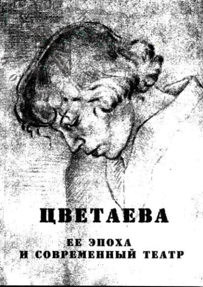 Tsvetaeva, ee epokha i sovremennyi teatr