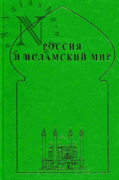 Россия и исламский мир: историческая ретроспектива и современные тенденции