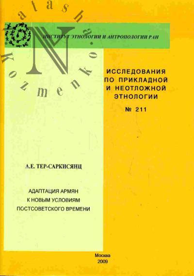 Ter-Sarkisiants A.E. Adaptatsiia armian k novym usloviiam postsovetskogo vremeni