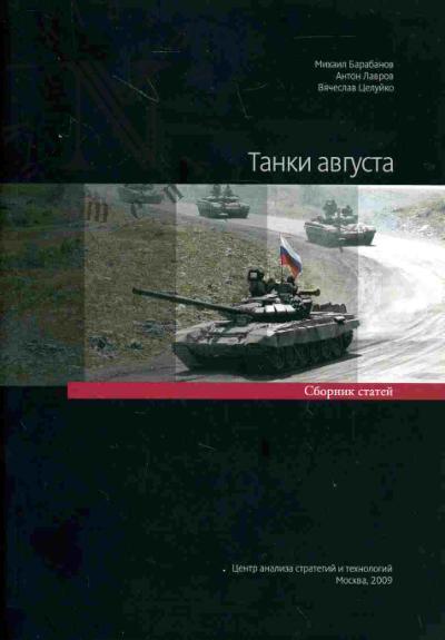 Барабанов М.С. Танки августа