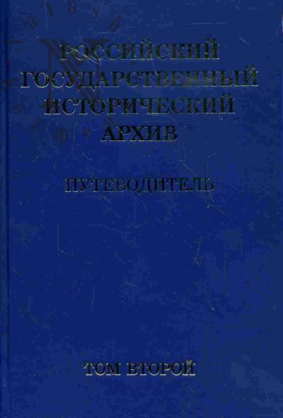 Rossiiskii gosudarstvennyi istoricheskii arkhiv: Putevoditel': v 4 t. T.2: Fondy tsentral'nykh gosudarstvennykh uchrezhdenii