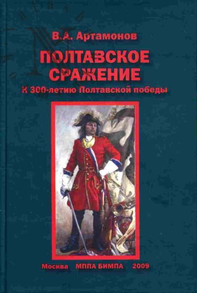 Artamonov V.A. Poltavskoe srazhenie. K 300-letiiu Poltavskoi pobedy