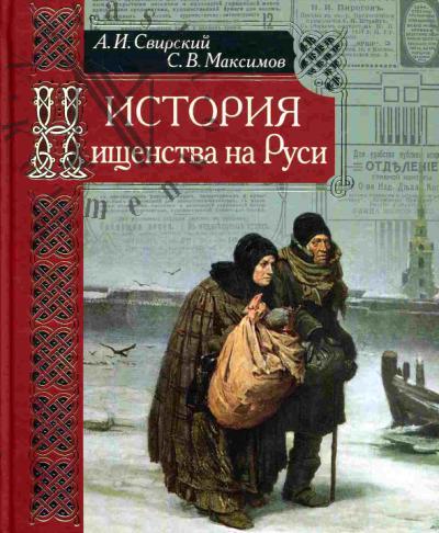 Svirskii A.I. Istoriia nishchenstva na Rusi