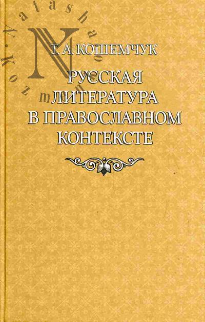Кошемчук Т.А. Русская литература в православном контексте