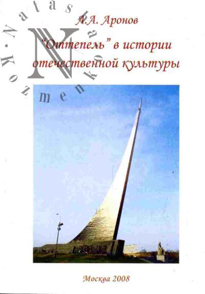 Aronov A.A. "Ottepel'" v istorii otechestvennoi kul'tury (50-e - 60-e gg. XX veka)