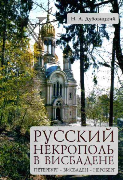 Russkii nekropol' v Visbadene: Peterburg-Visbaden-Neroberg: Spravochnik-putevoditel' po russkomu kladbishchu v Visbadene