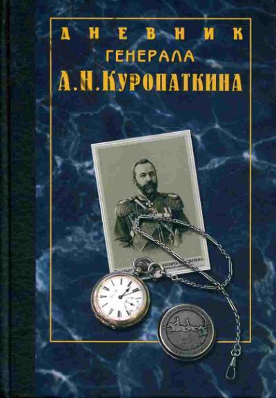 Kuropatkin A.N. Dnevnik generala A.N.Kuropatkina