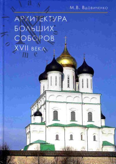 Vdovichenko M.V. Arkhitektura bol'shikh soborov XVII veka