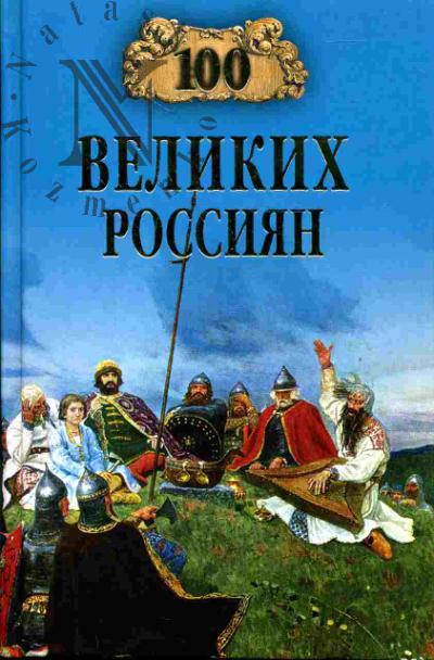Рыжков К.В. 100 великих россиян